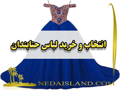 انتخاب و خرید لباس حنابندان