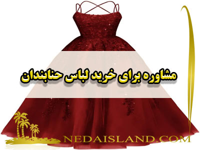 مشاوره برای خرید لباس حنابندان