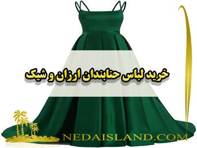خرید لباس حنابندان ارزان و شیک