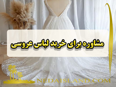 مشاوره برای خرید لباس عروسی