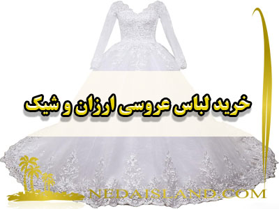 خرید لباس عروسی ارزان و شیک