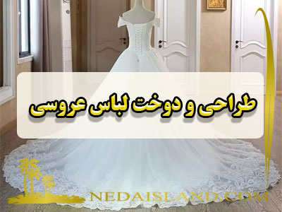 طراحی و دوخت لباس عروسی