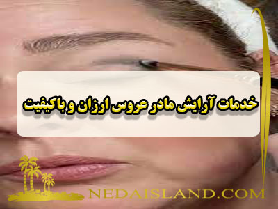 خدمات آرایش مادر عروس ارزان و باکیفیت