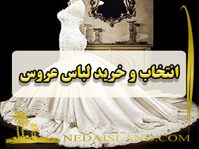انتخاب و خرید لباس عروس