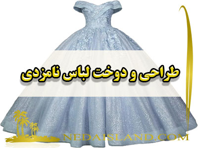 طراحی و دوخت لباس نامزدی