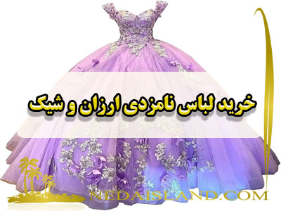 خرید لباس نامزدی ارزان و شیک