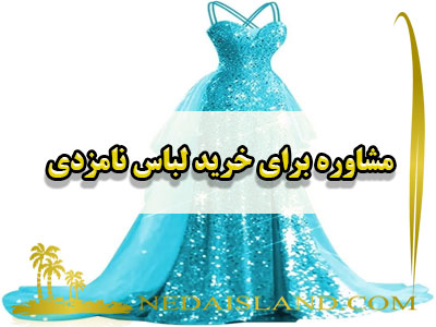 مشاوره برای خرید لباس نامزدی