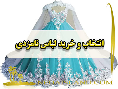 انتخاب و خرید لباس نامزدی