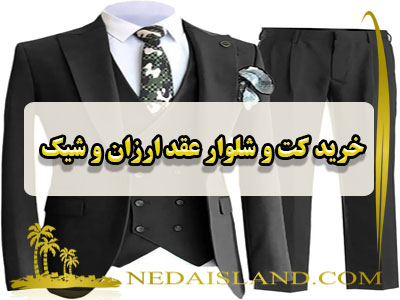 خرید کت و شلوار عقد ارزان و شیک