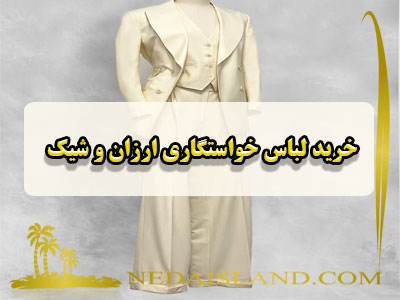 خرید لباس خواستگاری ارزان و شیک