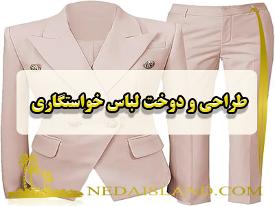 طراحی و دوخت لباس خواستگاری