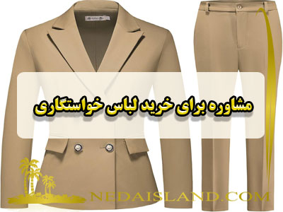 مشاوره برای خرید لباس خواستگاری