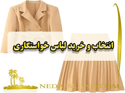 انتخاب و خرید لباس خواستگاری