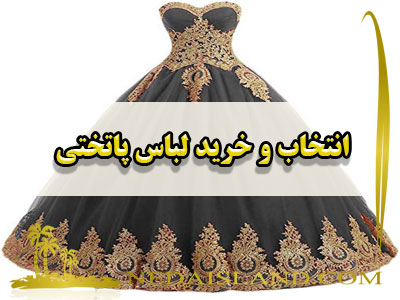 انتخاب و خرید لباس پاتختی