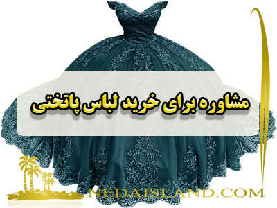 مشاوره برای خرید لباس پاتختی