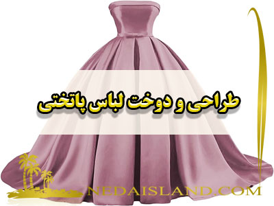 طراحی و دوخت لباس پاتختی