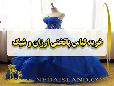 خرید لباس پاتختی ارزان و شیک