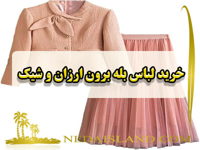 خرید لباس بله برون ارزان و شیک