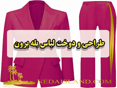 طراحی و دوخت لباس بله برون