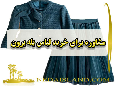 مشاوره برای خرید لباس بله برون
