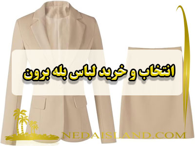 انتخاب و خرید لباس بله برون