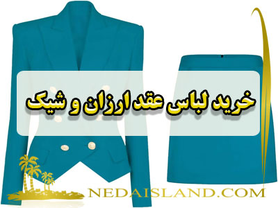 خرید لباس عقد ارزان و شیک