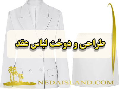 طراحی و دوخت لباس عقد