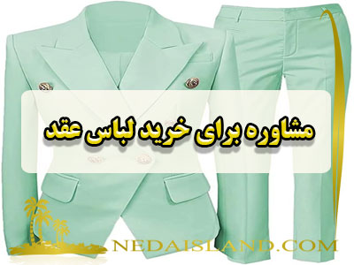 مشاوره برای خرید لباس عقد