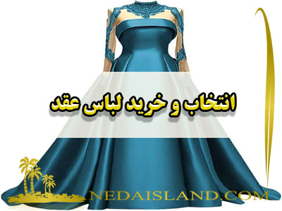 انتخاب و خرید لباس عقد