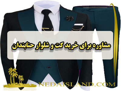 مشاوره برای خرید کت و شلوار حنابندان