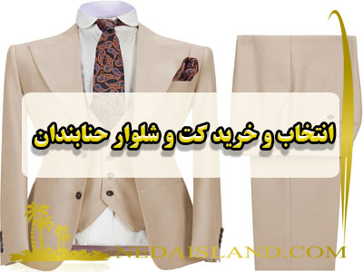 انتخاب و خرید کت و شلوار حنابندان