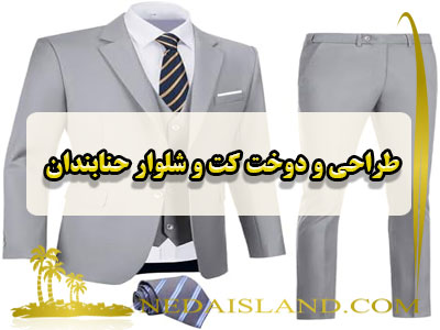 طراحی و دوخت کت و شلوار حنابندان