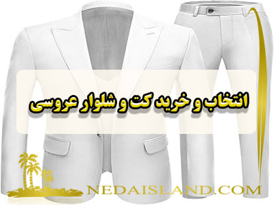انتخاب و خرید کت و شلوار عروسی