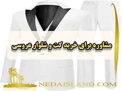 مشاوره برای خرید کت و شلوار عروسی