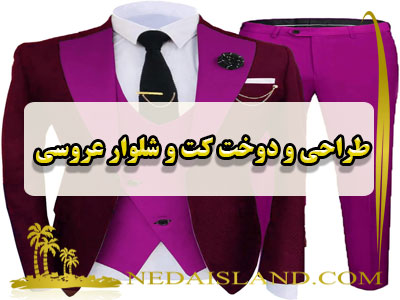 طراحی و دوخت کت و شلوار عروسی