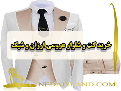 خرید کت و شلوار عروسی ارزان و شیک