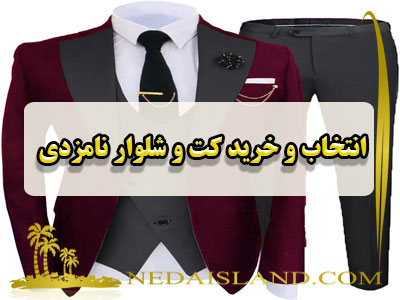 انتخاب و خرید کت و شلوار نامزدی