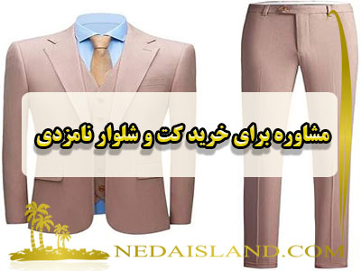 مشاوره برای خرید کت و شلوار نامزدی