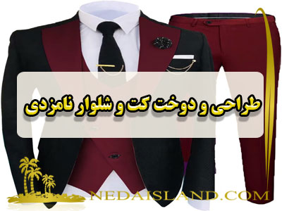 طراحی و دوخت کت و شلوار نامزدی