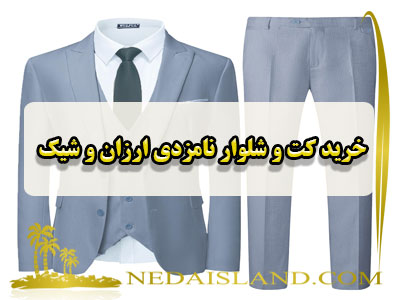خرید کت و شلوار نامزدی ارزان و شیک