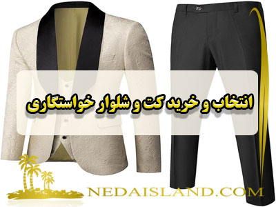 انتخاب و خرید کت و شلوار خواستگاری
