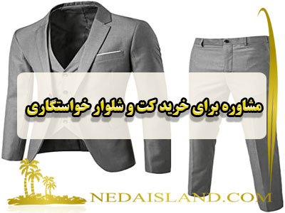 مشاوره برای خرید کت و شلوار خواستگاری