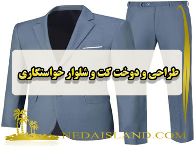 طراحی و دوخت کت و شلوار خواستگاری