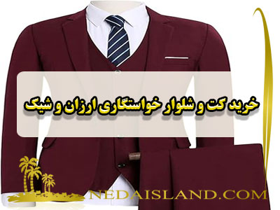 خرید کت و شلوار خواستگاری ارزان و شیک