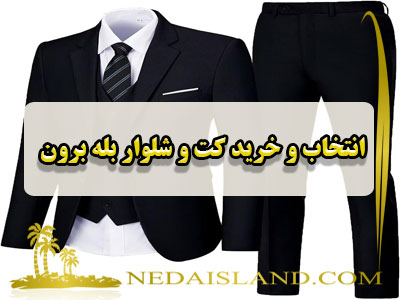 انتخاب و خرید کت و شلوار بله برون
