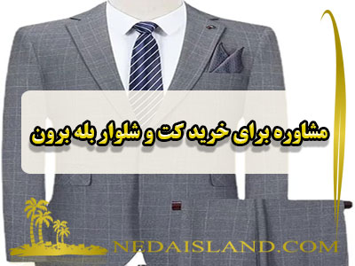 مشاوره برای خرید کت و شلوار بله برون