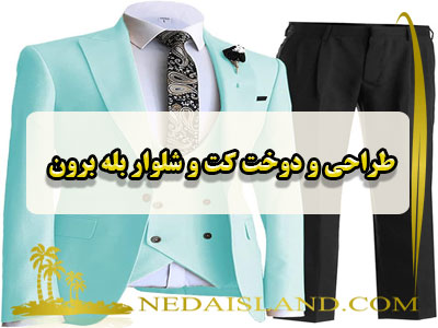 طراحی و دوخت کت و شلوار بله برون