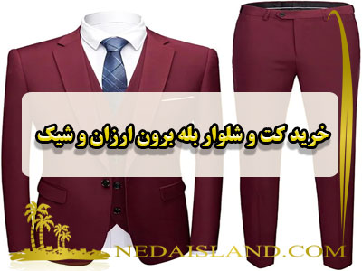 خرید کت و شلوار بله برون ارزان و شیک