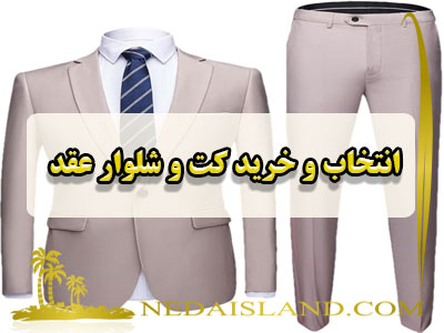 انتخاب و خرید کت و شلوار عقد