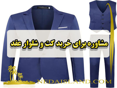 مشاوره برای خرید کت و شلوار عقد